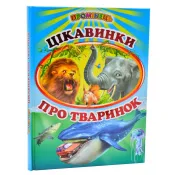 Цікавинки про тваринок. Вірші 