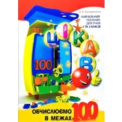 Цікаво. Обчислюємо в межах 100. 1 - 2 клас 