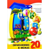 Цікаво. Обчислюємо в межах 20. 1 клас 