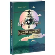 Congo-Донбас. Гвинтокрилі флешбеки 