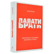 Давати і брати. Революційний підхід до успіху 