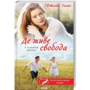 Де живе свобода. Її полиновий присмак. Книга 2 