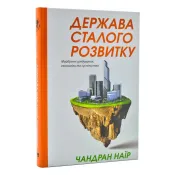 Держава сталого розвитку. Майбутнє урядування, економіки та суспільства 