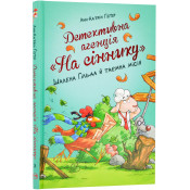 Детективна агенція «На сіннику». Книга 3. Шалена Гільда й таємна місія 