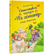 Детективна агенція «На сіннику». Книга 2. Справа міцнолапів 