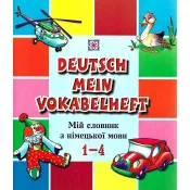 Мій словник з німецької мови Deutsh mein vokabelheft 1-4 клас 