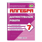 Діагностувальні роботи з алгебри. 7 клас НУШ 