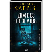 Дім без спогадів. Книга 2  