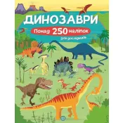 Книга з наліпками. Динозаври. Понад 250 налiпок для дослiдникiв 