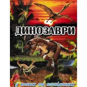 Динозаври у казках та оповіданнях (червона обкладинка) 