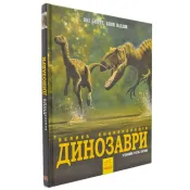 Динозаври. Велика енциклопедія 