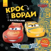 Кросворди з наліпками. Тачки-3 Disney 