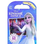 Розфарбуй, наклей, пофантазуй. Крижане серце 2. Захопливі пригоди Frozen 