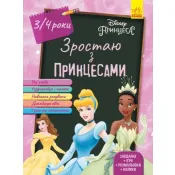 Зростаю з Принцесами. 3-4 роки Disney 