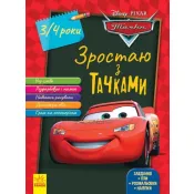 Зростаю з Тачками. 3-4 роки Disney 