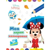 Disney Маля. Моя перша кольоровка. Мінні 