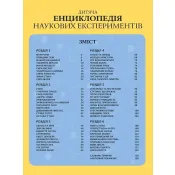 Дитяча енциклопедія наукових експериментів 