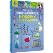 Дитяча енциклопедія наукових експериментів 