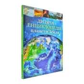 Дитяча енциклопедія планети Земля 