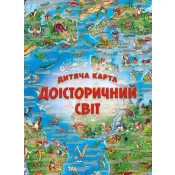 Дитяча карта 'Доісторичний світ' 