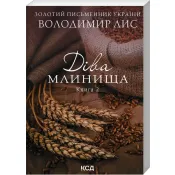 Діва Млинища. Книги 1+2 (покет) 