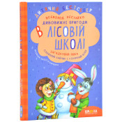 Дивовижні пригоди в лісовій школі. Загадковий Яшка. Сонячний зайчик і Сонячний вовк 