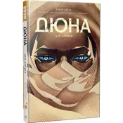 Дюна. Дім Атрідів. Книга 2 