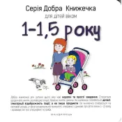 Добра книжечка для дітей віком 1-1,5 року 