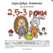 Добра книжечка для дітей віком 2,5-3 роки  