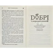 Добрі передвісники. Ґрунтовні й вичерпні пророцтва Агнеси Оглашенної (м'яка обкладинка) 