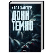 Доки темно. Книга 2 