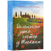 Доленосна зірка сестер із Тоскани 