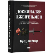 Досконалий джентльмен: Путівник з лицарства для сучасних чоловіків 