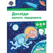 Досліди малого відкривача : я досліджую світ. Частина 2 