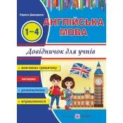 Happy Start with English! Довідничок з англійської мови для учнів початкових класів 