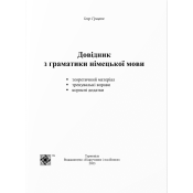 Довідник з граматики німецької мови 