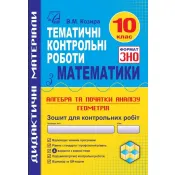 Зошит для тематичних контрольних робіт з математики у форматі ЗНО. 10 клас 