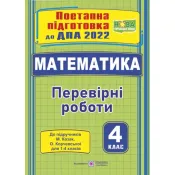 ДПА 2022 Математика : поетапна підготовка до ДПА (до підручника М. Козак, О. Корчевської) 