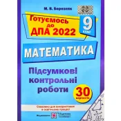 ДПА 2022 Підсумкові контрольні роботи з математики. 9 клас (сині )  