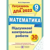 Підсумкові контрольні роботи з математики. 9 клас. ДПА 2022 