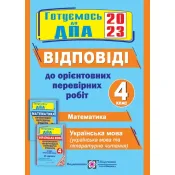 ДПА 2023 4 клас Відповіді до Орієнтовних ПКР. 24 Варіанти 