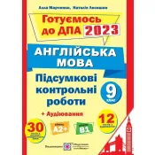 ДПА 2023  Англійська мова ПКР 9 клас (Марченко) (червона) 