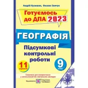 ДПА 2023 Підсумкові контрольні роботи з географії. 9 клас 