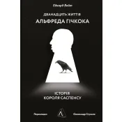 Дванадцять життів Альфреда Гічкока. Історія короля саспенсу (м'яка обкладинка) 