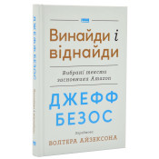 Джефф Безос: винайди і віднайди. Вибрані тексти засновника Amazon 