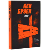 Джек Тейлор. Книга 6. Хрест 