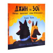 Джин та Зої: пригоди львівських собак-рятувальників 