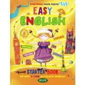 EASY ENGLISH. Посібник для малят 4-7 років, що вивчають англійську Федієнко В. 