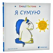 Емоції Ґастона. Я сумую 