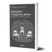 Емоційні гойдалки війни. Роздуми психотерапевта про війну 